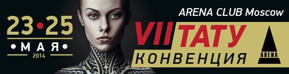 Баннер тату конвенции 2014 Баннер тату конвенции 2014